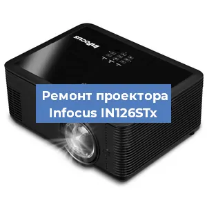 Замена матрицы на проекторе Infocus IN126STx в Новосибирске